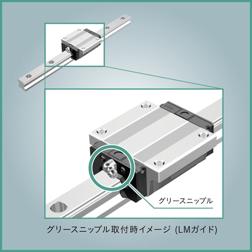 グリースニップル取付時イメージ（LMガイド）