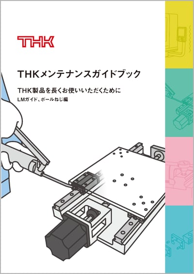 THKメンテナンス特集サイト