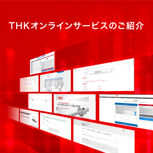 THKオンラインサービスのご紹介